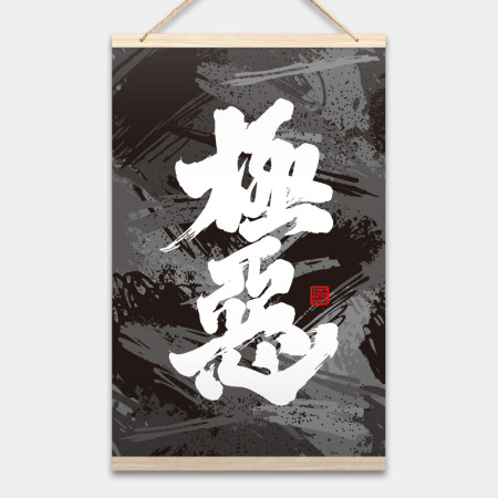 極惡書法 極惡書法