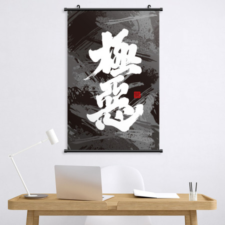極惡書法 極惡書法