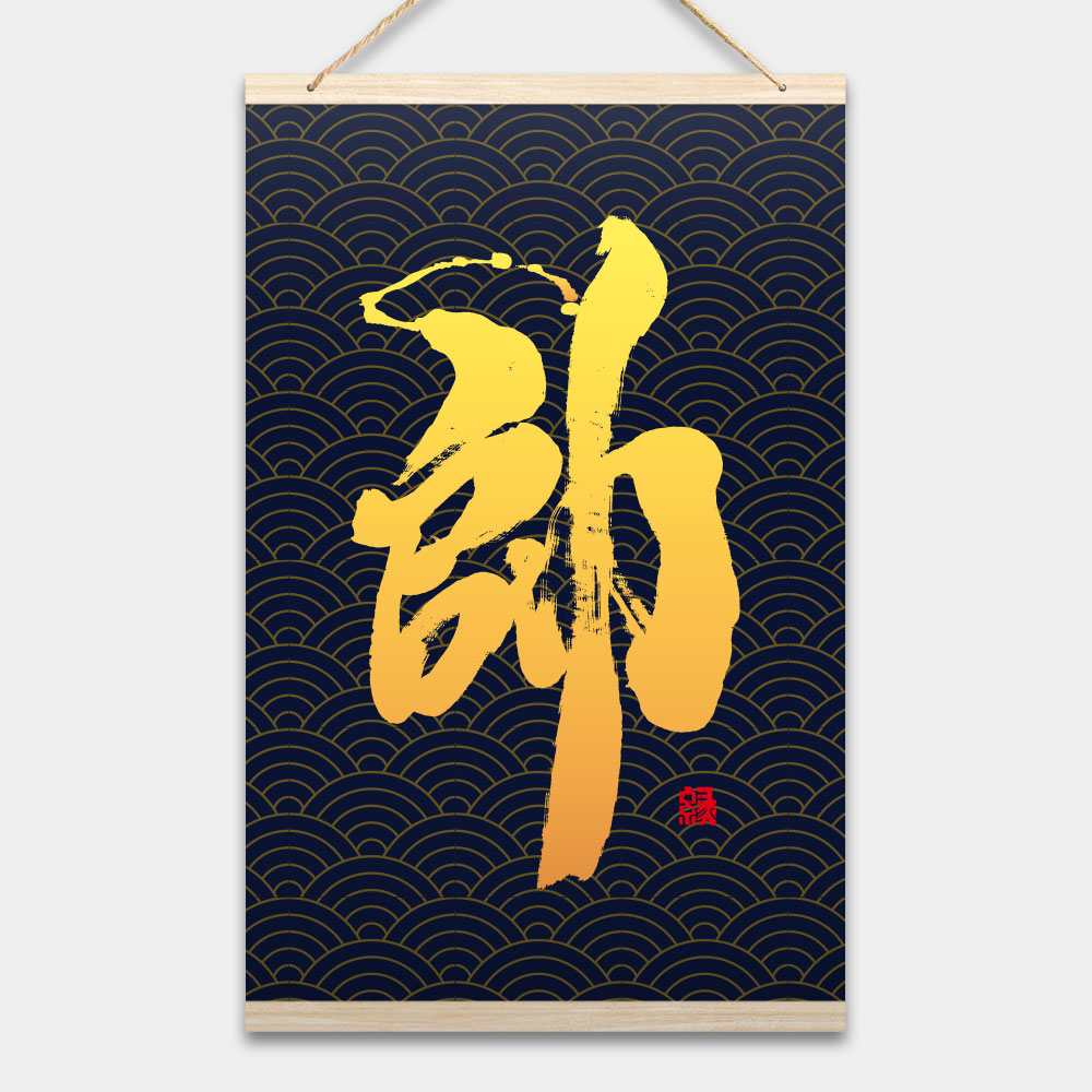 帥 帥