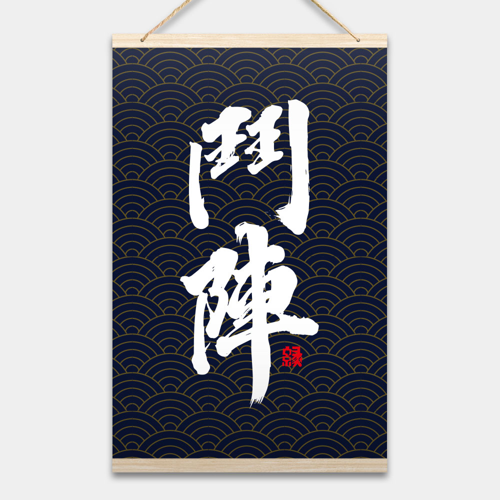 鬥陣書法 鬥陣書法
