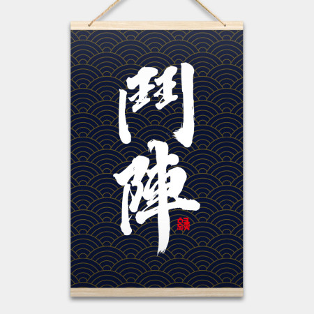 鬥陣書法 鬥陣書法