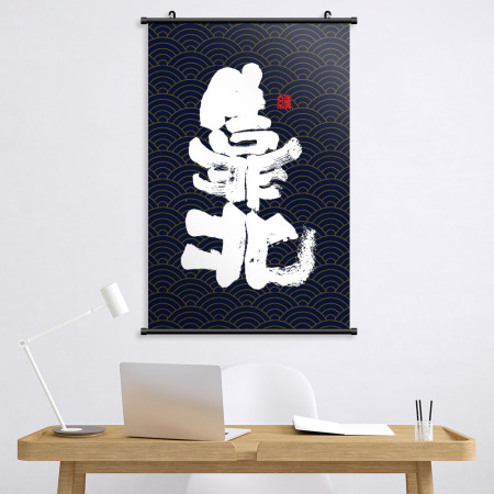 靠北書法