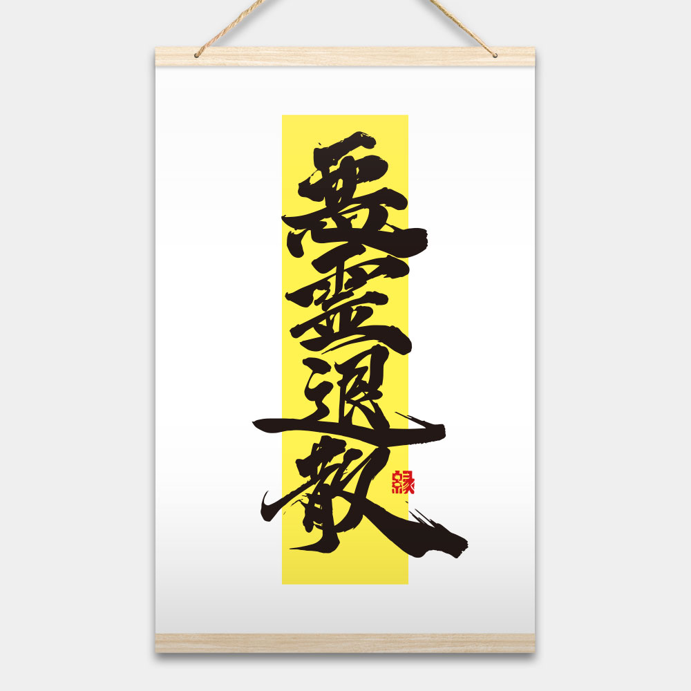惡靈退散書法 惡靈退散書法