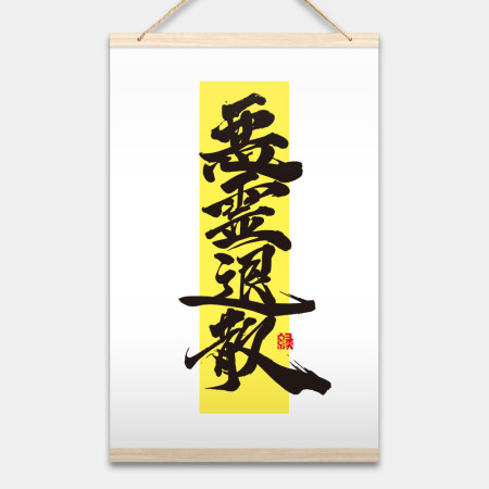 惡靈退散書法 惡靈退散書法