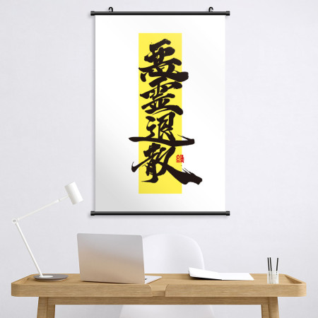 惡靈退散書法