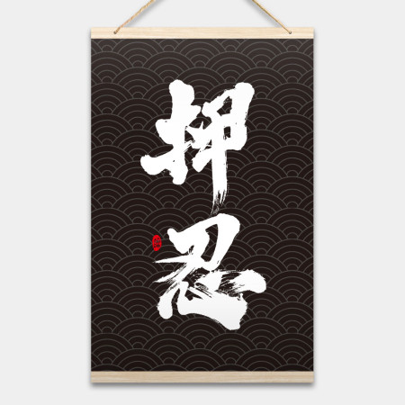 押忍 書法 押忍 書法