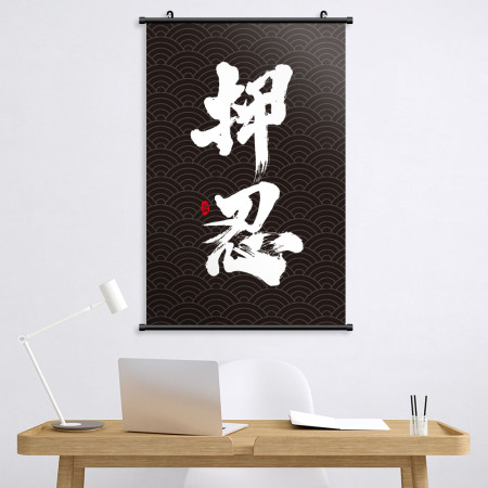 押忍 書法