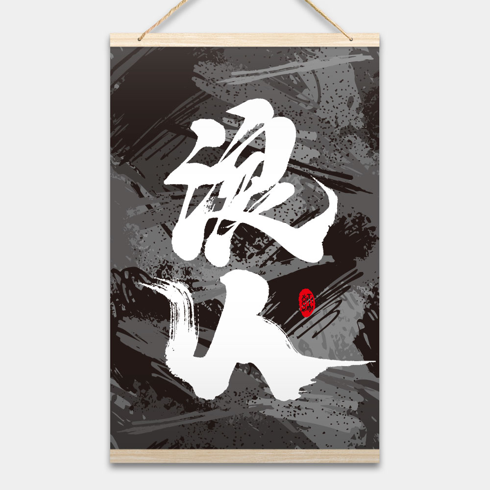 浪人 書法