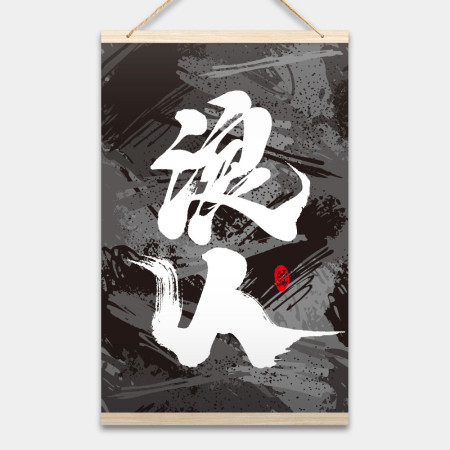 浪人 書法