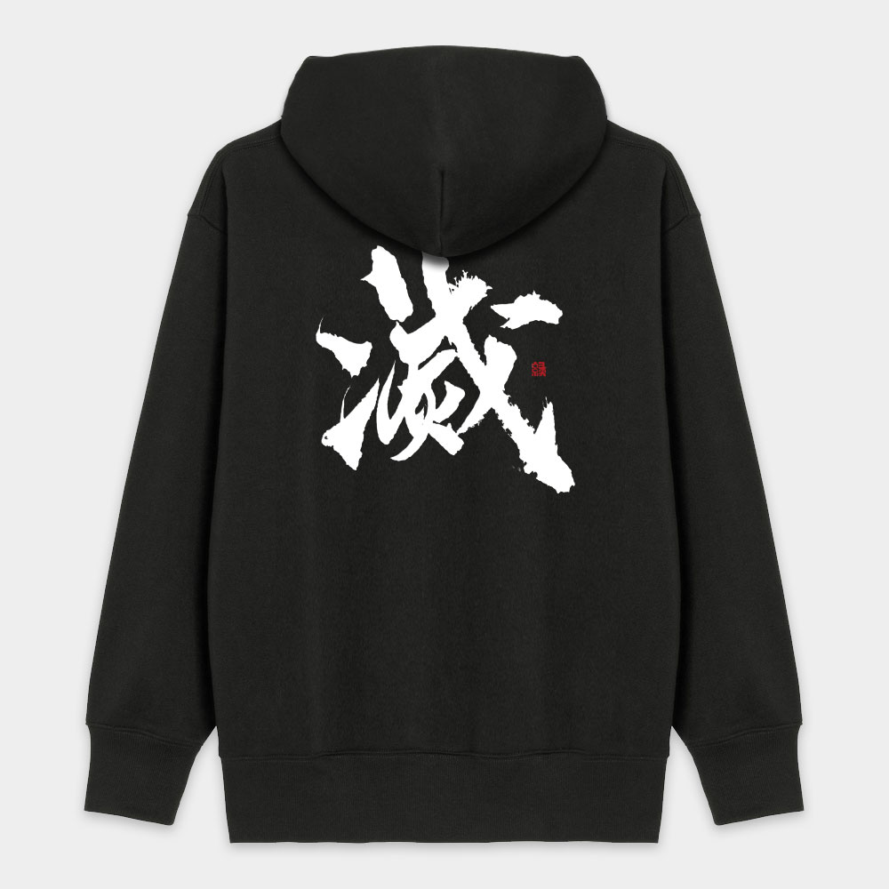 滅 滅