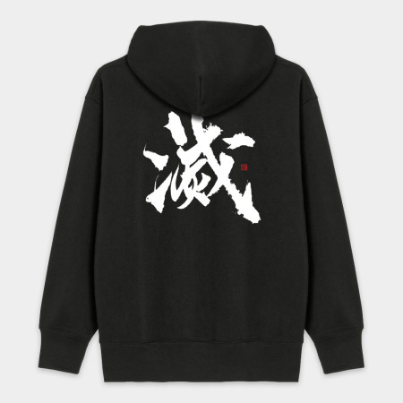 滅 滅