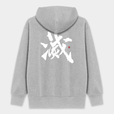 滅 滅