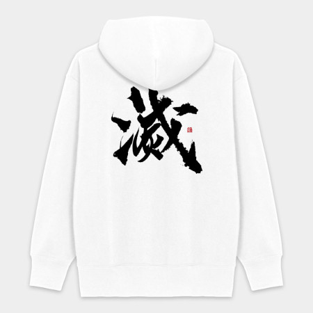 滅 滅