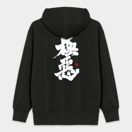 極惡 極惡