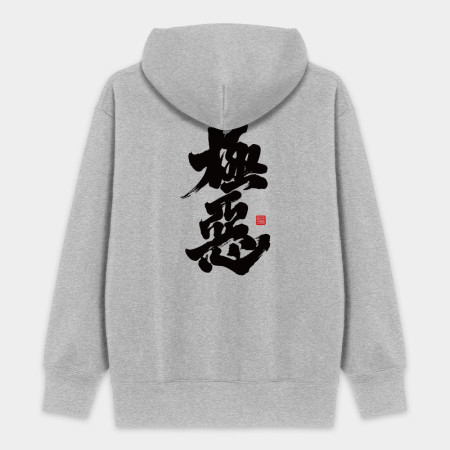 極惡 極惡