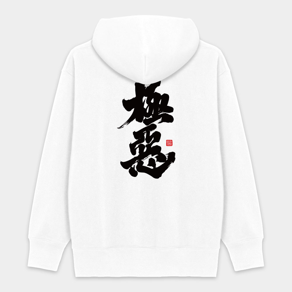 極惡 極惡