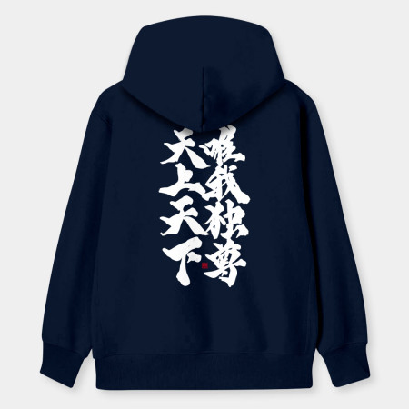 天上天下唯我獨尊(字在背面) 天上天下唯我獨尊(字在背面)