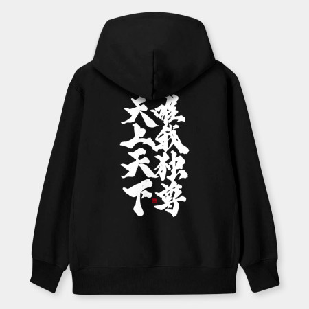 天上天下唯我獨尊（字在背面）