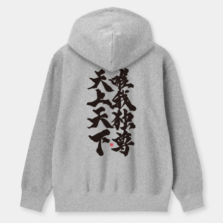 天上天下唯我獨尊（字在背面）