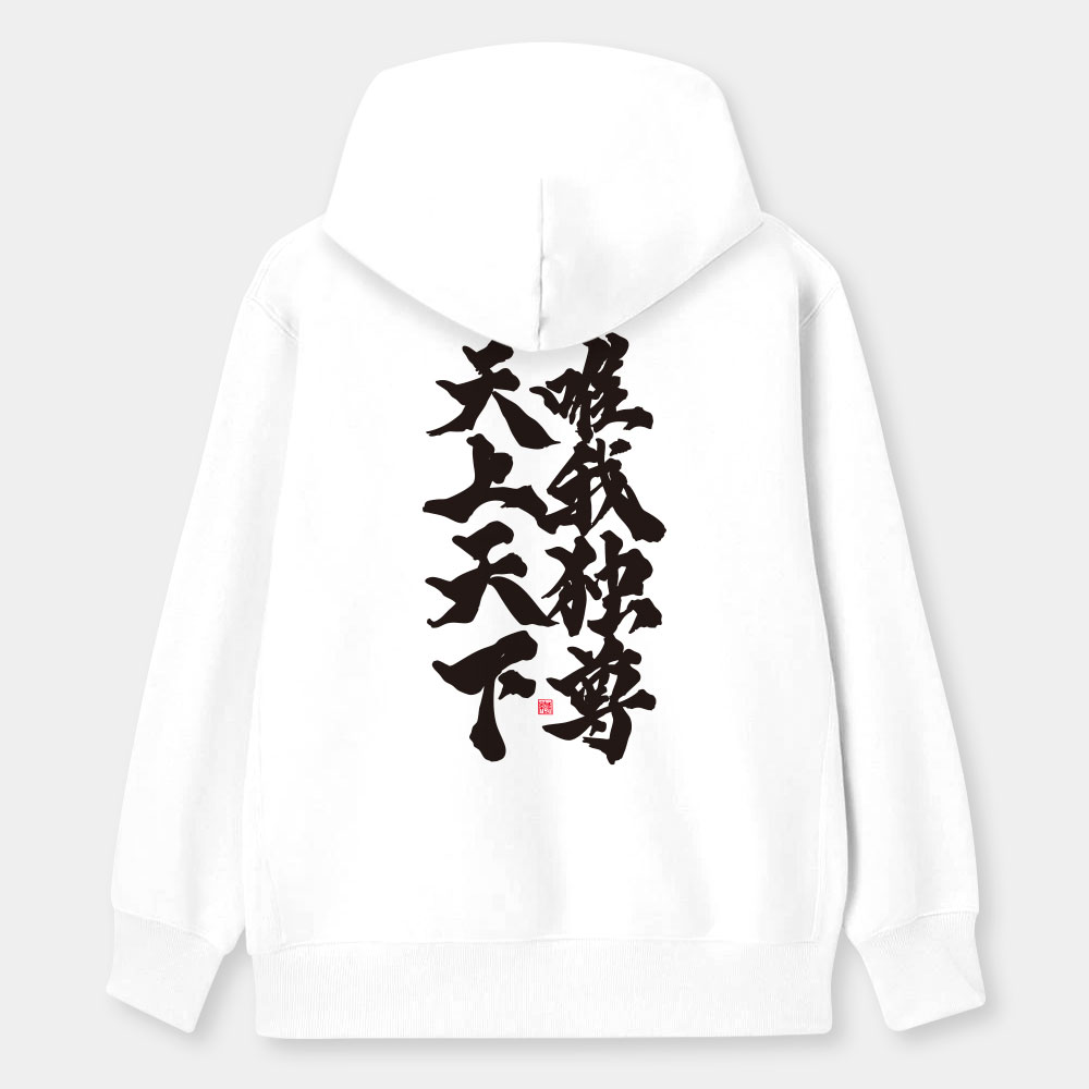 天上天下唯我獨尊（字在背面）