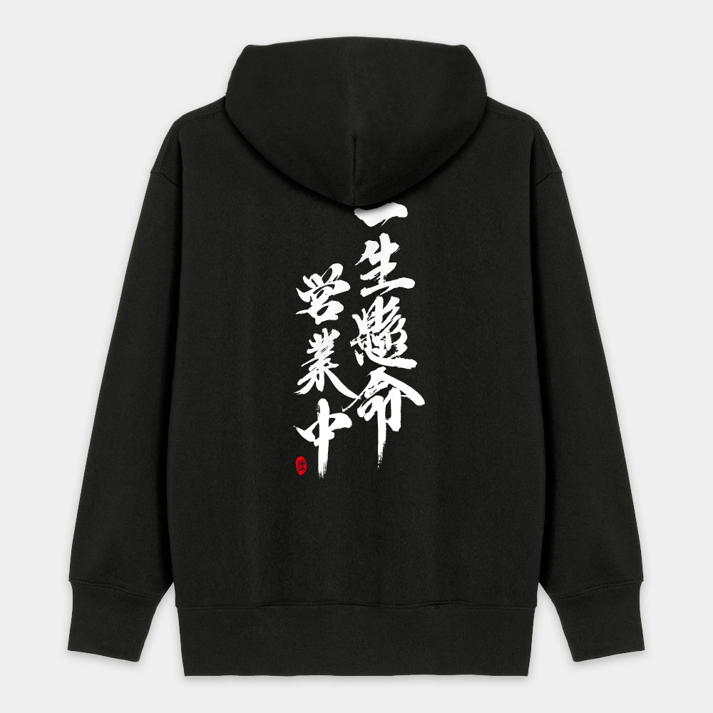 一生懸命 營業中 一生懸命 營業中