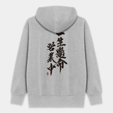 一生懸命 營業中 一生懸命 營業中