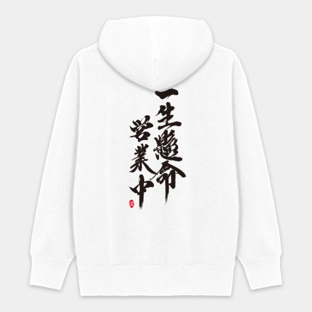 一生懸命 營業中 一生懸命 營業中