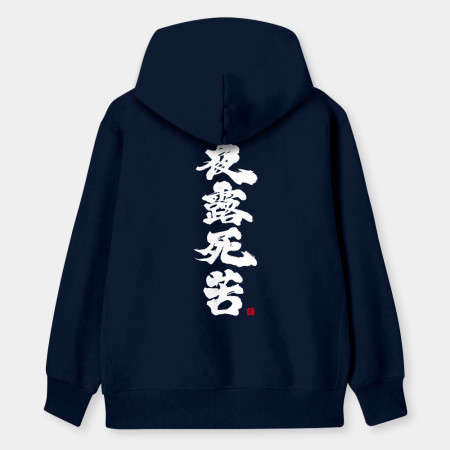夜露死苦