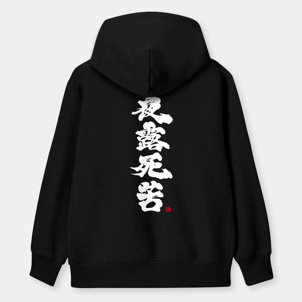 夜露死苦