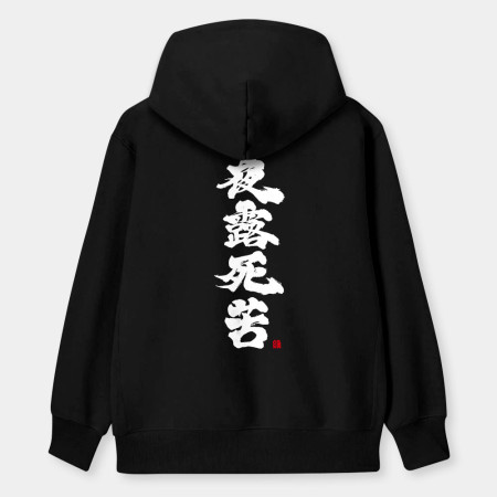夜露死苦