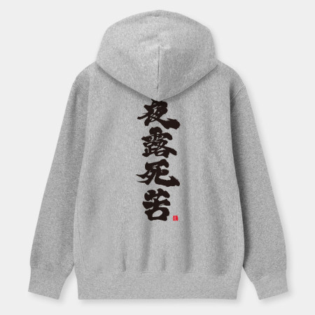 夜露死苦