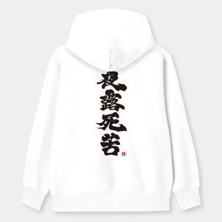 夜露死苦