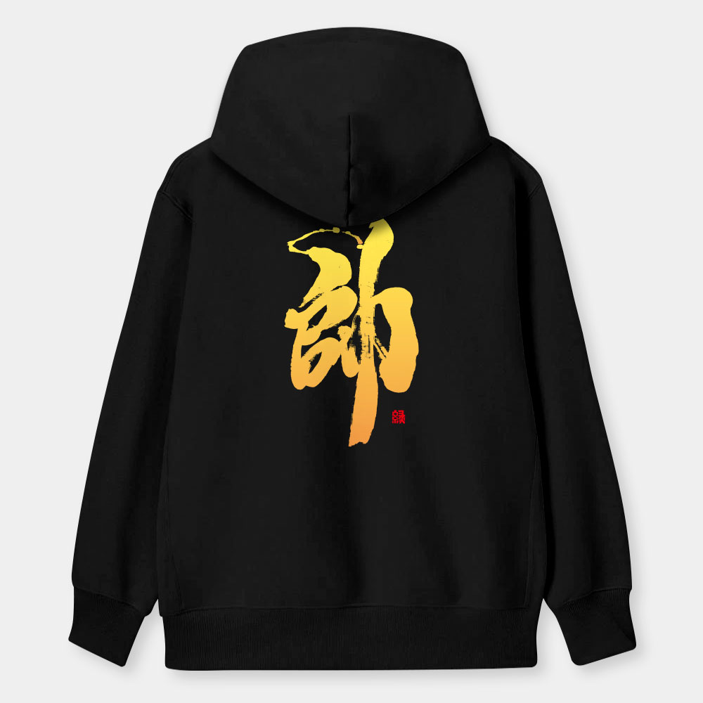 帥 帥
