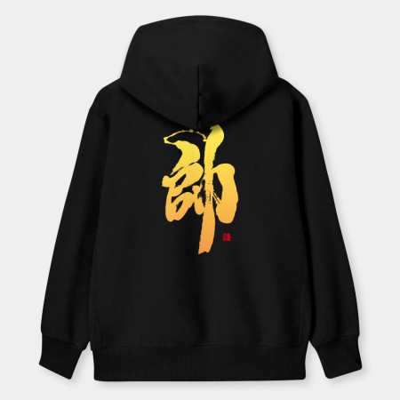 帥 帥
