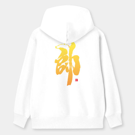 帥 帥