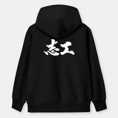 志工
