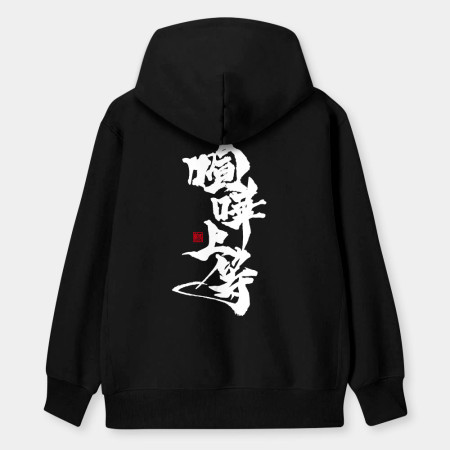 喧嘩上等(字在背面) 喧嘩上等(字在背面)