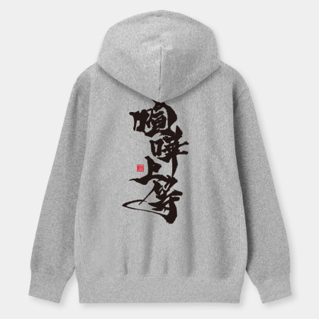 喧嘩上等(字在背面) 喧嘩上等(字在背面)