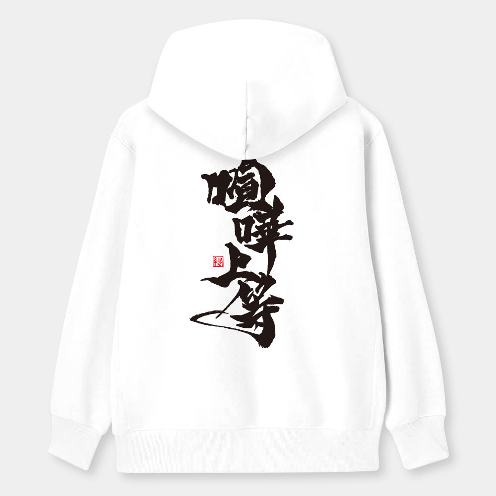 喧嘩上等(字在背面) 喧嘩上等(字在背面)