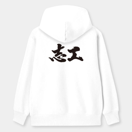 志工