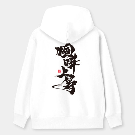 喧嘩上等(字在背面) 喧嘩上等(字在背面)