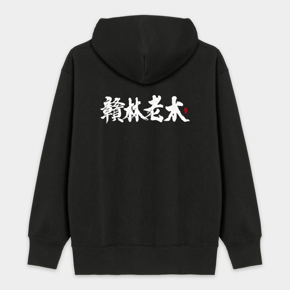 贛林老木 贛林老木