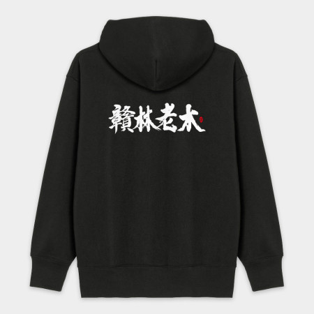 贛林老木 贛林老木
