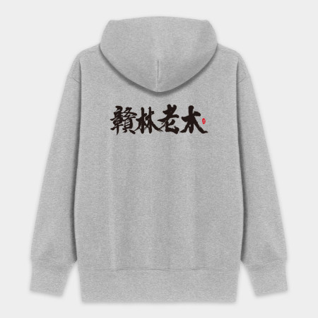 贛林老木 贛林老木