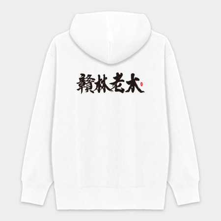 贛林老木 贛林老木
