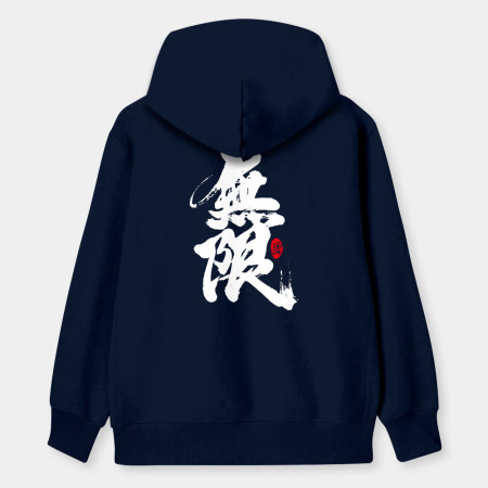 無限