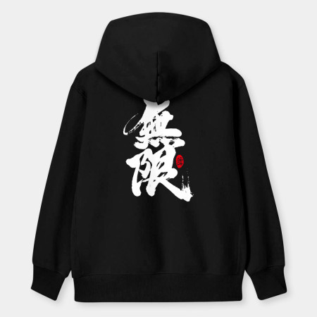 無限