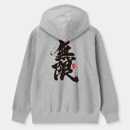 無限