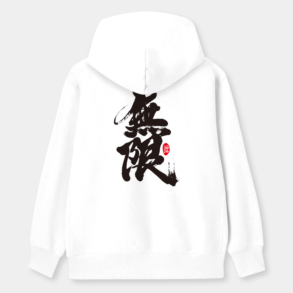 無限