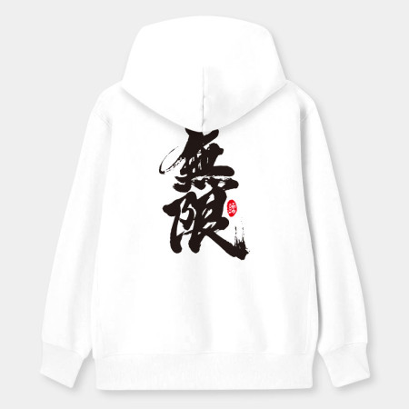 無限